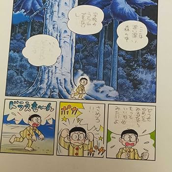 Amazon.co.jp: ドラえもん藤子F不二雄複製原画シリアルナンバー